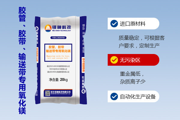膠管、膠帶、輸送帶專用氧化鎂